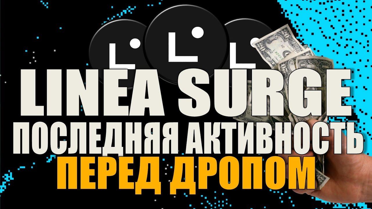 LINEA SURGE - ЗАКЛЮЧИТЕЛЬНАЯ КАМПАНИЯ ПЕРЕД ДРОПОМ
