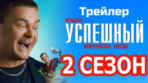 Тизер-сцена: Успешный 2 (2 сезон) 2025 Премьера с 1 января