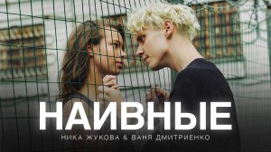 Ника Жукова и Ваня Дмитриенко - Наивные (из т/с «Плакса-2»)