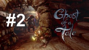 ФАТАЛЬ И ГАСТО ► Ghost of a Tale #2