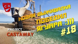 Project Castaway | Новая выживалка | Победил ягуара :))) #18