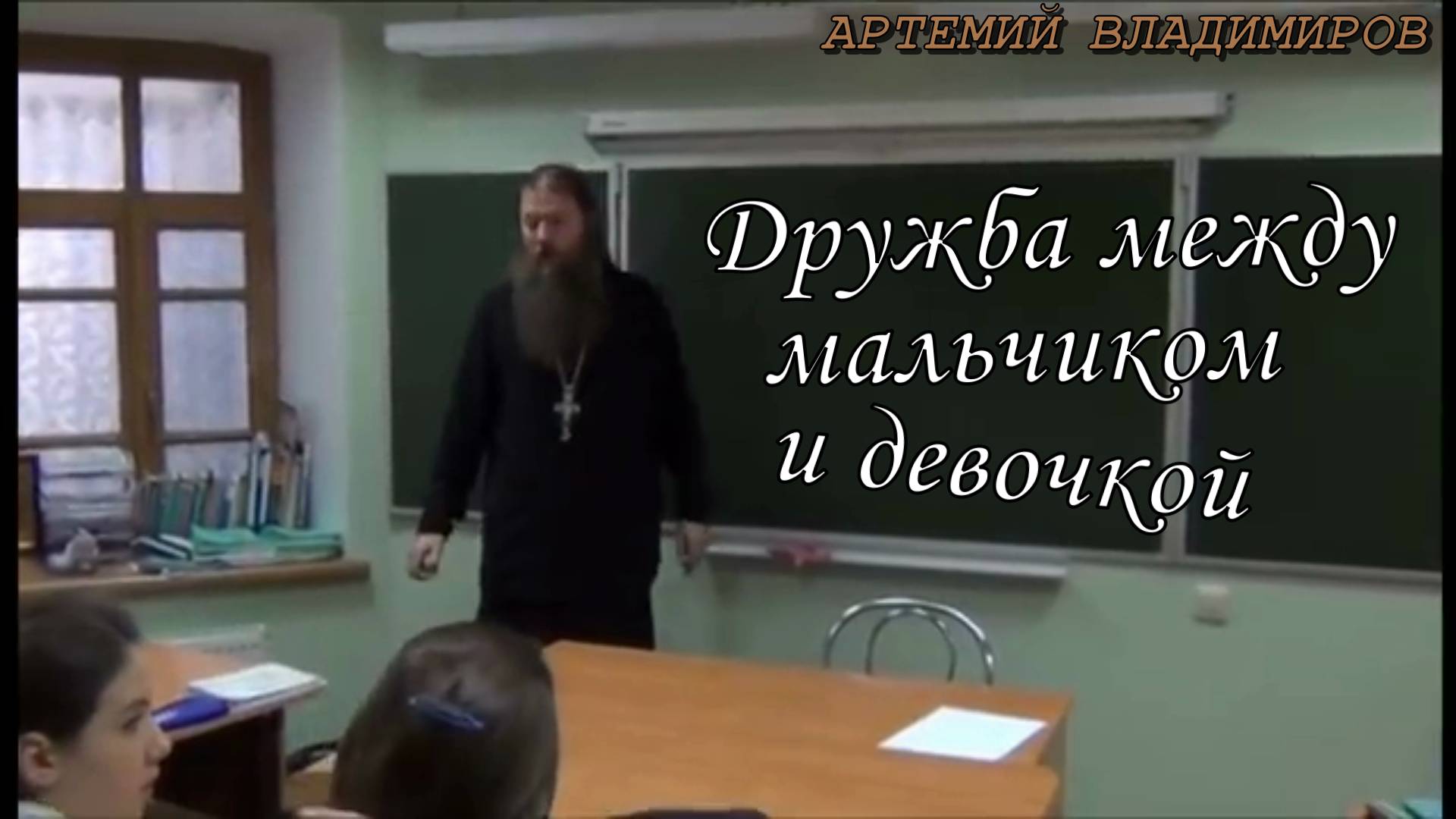 Дружба между мальчиком и девочкой. Урок в Елизаветинской школе. Артемий Владимиров 13 ноября 2013