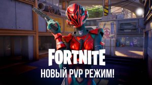 🔴  ЛИНИЯ ОГНЯ - НОВЫЙ РЕЖИМ В ФОРТНАЙТЕ! - #фортнайт #fortnite #обновление