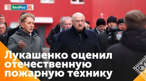 Александр Лукашенко оценил производство пожарной и аварийно-спасательной техники