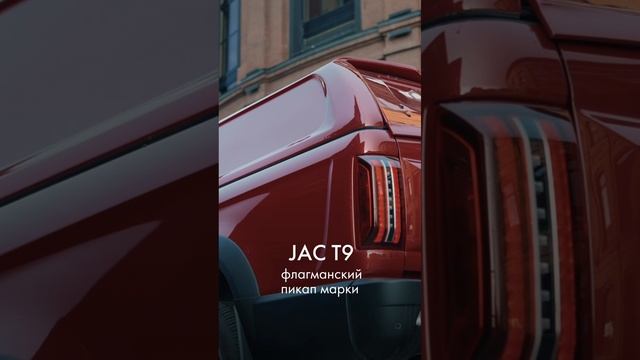 JAC Т9 – флагманский пикап марки