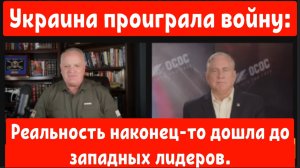 Дуглас Макгрегор: Украина проиграла войну, Реальность наконец-то дошла до западных лидеров.