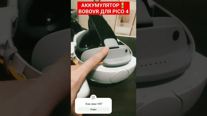 Как продлить работу VR PICO 4?