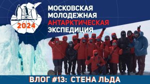 Видеолог Московской Молодёжной Антарктической Экспедиции. Выпуск 13: Стена льда