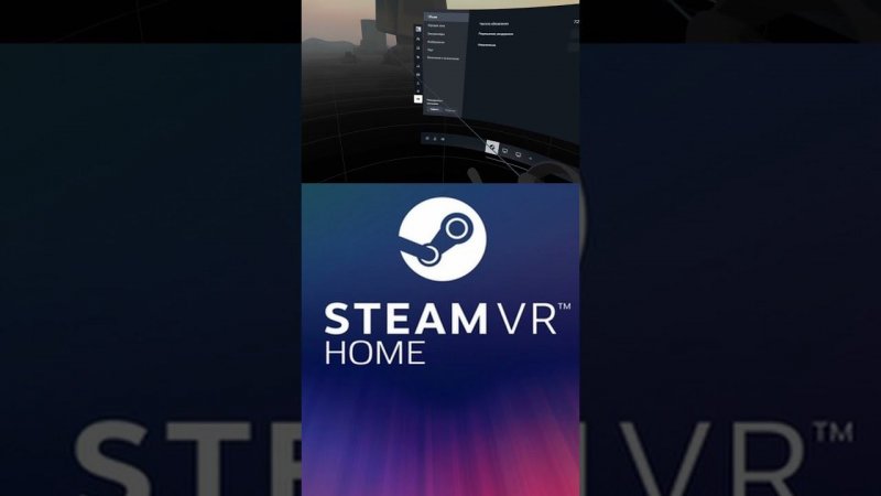 КАК ЗАПУСТИТЬ STEAMVR HOME НА PICO4?