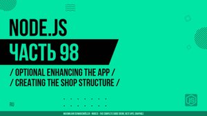 Node.js - 098 - Дополнительное улучшение приложения - Создание структуры магазина