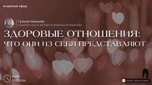 Здоровые отношения: что они из себя представляют