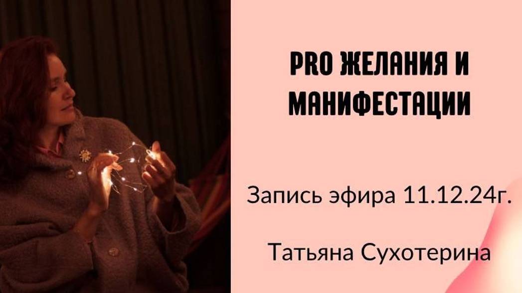 Pro желания и манифестации. запись эфира 11.12.2024г. Татьяна Фурс /Сухотерина