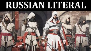 [RUSSIAN LITERAL] Assassin's Creed Brotherhood