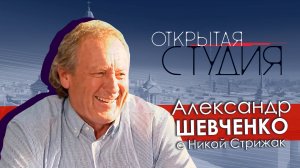 Александр Шевченко в Открытой студии с Никой Стрижак