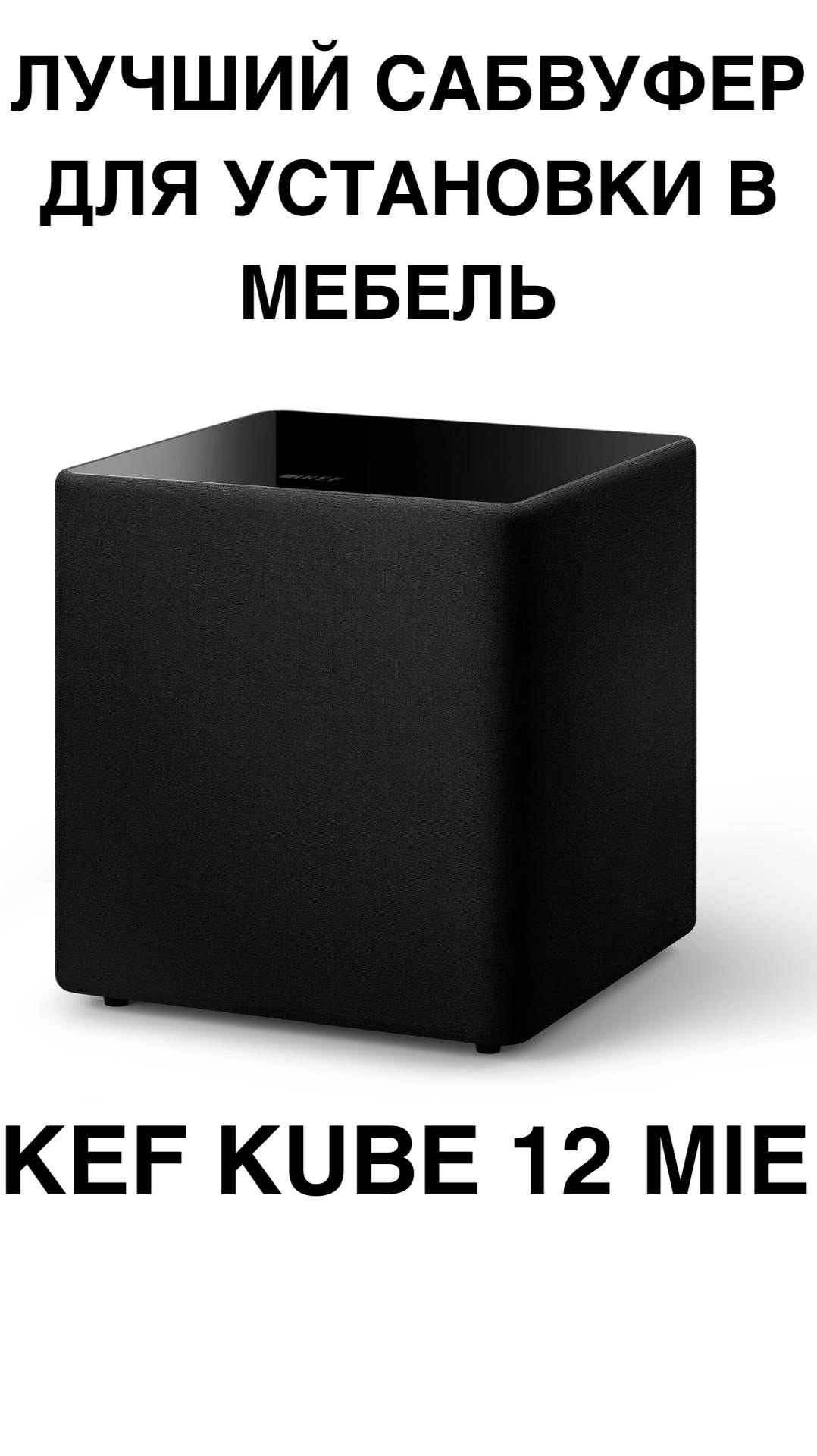 Лучший сабвуфер для установки в мебель - KEF Kube 12 MIE #домашнийкинотеатр #сабвуфер #колонки #shor