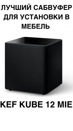 Лучший сабвуфер для установки в мебель - KEF Kube 12 MIE #домашнийкинотеатр #сабвуфер #колонки #shor