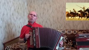 "Когда мы были на войне".(Старинная казачья песня).Кавер-версия.Гармонь.