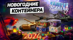 ОТКРЫВАЮ 27 НОВОГОДНИХ КОНТЕЙНЕРОВ 2024!МИР ТАНКОВ!СМОТРИМ ЧТО ВЫПАЛО!!!