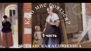 ''Кого мне бояться'' - 5 часть - христианская аудиокнига - читает Светлана Гончарова
