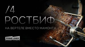 Ростбиф. На вертеле вместо мамонта.