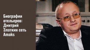 Дмитрий Златкин биография