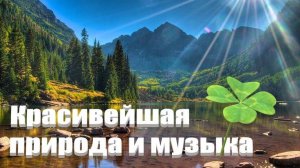 САМАЯ КРАСИВАЯ ПРИРОДА И МУЗЫКА ДЛЯ ОТДЫХА