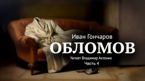 «Обломов». И.А. Гончаров. Часть 4. Главы 1-3. Читает Владимир Антоник. Аудиокнига