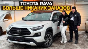 Больше никаких заказов на TOYOTA RAV 4