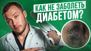 8 признаков  САХАРНОГО ДИАБЕТА !95%в этом виноваты сами....Как не сломать свою жизнь