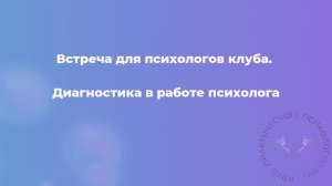 Диагностика в работе психолога