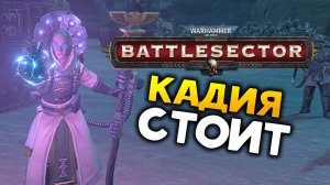 За Кадию! - Астра Милитарум новая фракция в Warhammer 40,000: Battlesector - Astra Militarum