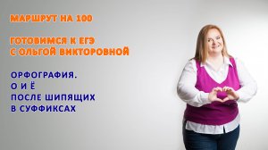 О и Ё после шипящих в суффиксах разных частей речи. К заданию 11 ЕГЭ