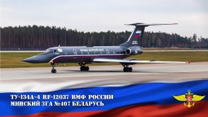 Вылет Ту-134A-4 "Черная Жемчужина" ВМФ России - очень приветливый экипаж, помахал рукой и крыльями.