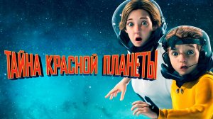 Тайна красной планеты (2011) / Mars Needs Moms