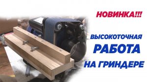 Высокоточная работа на гриндере.