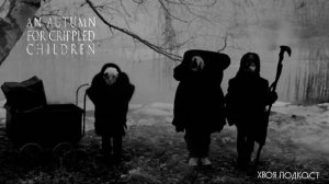 🌲 An Autumn for Crippled Children: черный шугейз для искалеченных детей | ХВОЯ ПОДКАСТ