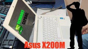 Asus X200M: Ремонт после неудачного сервиса! Где картинка?