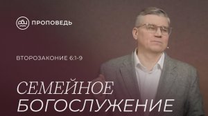 Семейное богослужение. Евгений Бахмутский (Второзаконие 6:1-9)