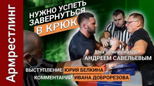 Выступление Андрея Савельева на чемпионате по армрестлингу. Участие в турнире Юрия Белкина