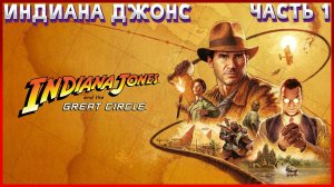 ИНДИАНА ДЖОНС ВЕЛИКИЙ АРХИОЛОГ ➤ Indiana Jones and the Great Circle ◉ Прохождение.1