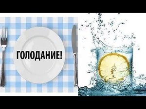 зачем голодать во время болезни