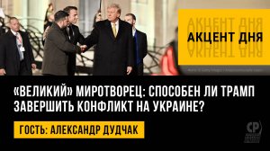 «Великий» миротворец: способен ли Трамп завершить конфликт на Украине? Александр Дудчак