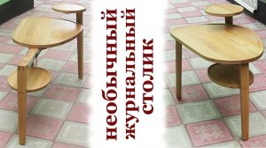 Необычный журнальный столик. Creative wooden coffee table.