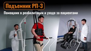 Подъемник РП-3 — надежное решение для реабилитации и ухода