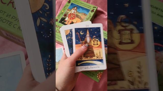 Ищете милое таро? Таро Доброй Сказки вам точно понравится!