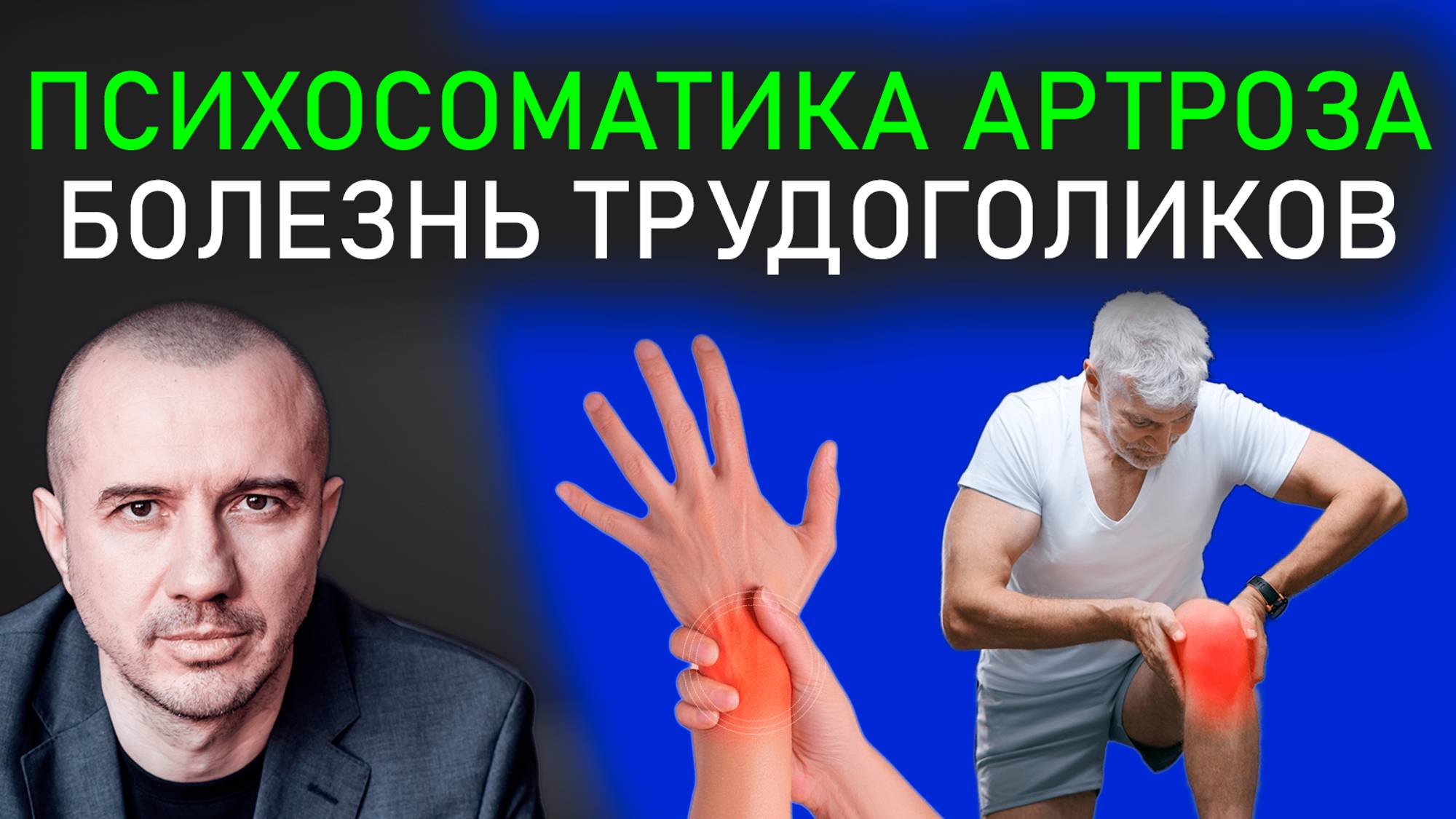 Почему артроз это болезнь трудоголиков. А у вас болят какие суставы? Феноменальная психосоматика