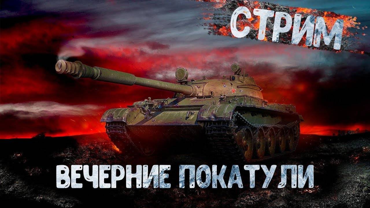 МИР ТАНКОВ /WoT/ РАНДОМ-НОВЫЙ ГОД В ТАНКАХ