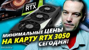 ▶ Лучшая ЦЕНА на RTX 3050 на сегодня! ▶ Обзор цен видеокарт RTX 3050, мнение и где лучше покупать!