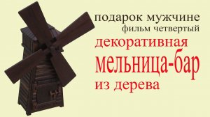 Декоративная мельница-бар из дерева. Wood decorative windmill-bar.
