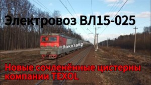 Мастодонт ВЛ15-025 с новейшими сочленёнными и просто цистернами. Мга - Горы, Окт Ж/Д